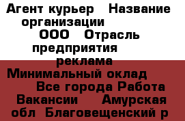 Агент-курьер › Название организации ­ Magruss, ООО › Отрасль предприятия ­ PR, реклама › Минимальный оклад ­ 80 000 - Все города Работа » Вакансии   . Амурская обл.,Благовещенский р-н